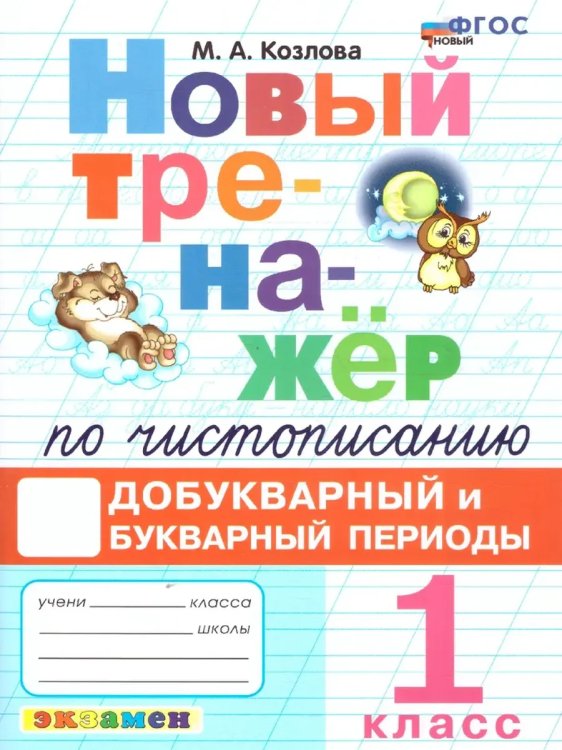 Обложка книги «Тренажер по чистописанию. 1 кл. Добукв. И букв. Периоды», ISBN 9785377202943