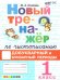 Обложка книги «Тренажер по чистописанию. 1 кл. Добукв. И букв. Периоды», ISBN 9785377202943