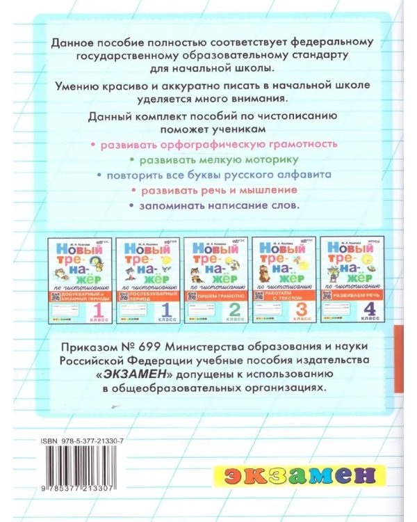 Дополнительное изображение книги «Тренажер по чистописанию. 1 кл. Добукв. И букв. Периоды»