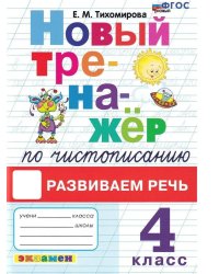 Тренажер (новый) по чистописанию. 4 кл. Развиваем речь