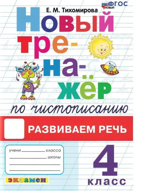Обложка книги «Тренажер (новый) по чистописанию. 4 кл. Развиваем речь», ISBN 9785377193500