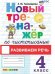 Обложка книги «Тренажер (новый) по чистописанию. 4 кл. Развиваем речь», ISBN 9785377193500