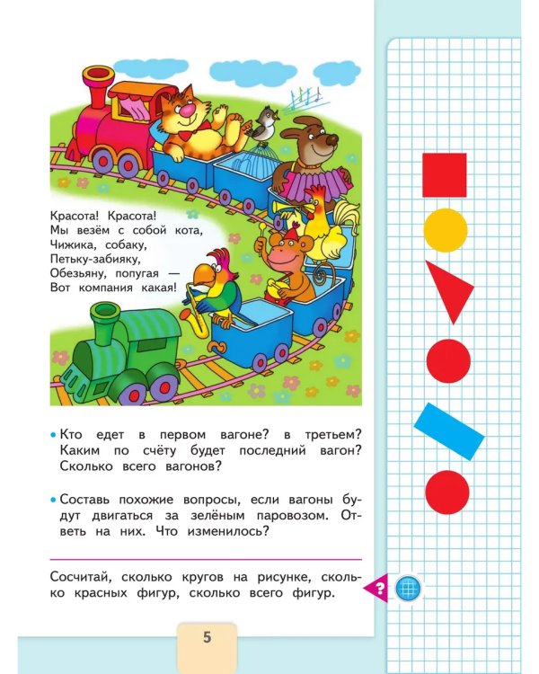 Дополнительное изображение книги «Математика. 1 кл. Учебник. В 2 ч. Ч1»