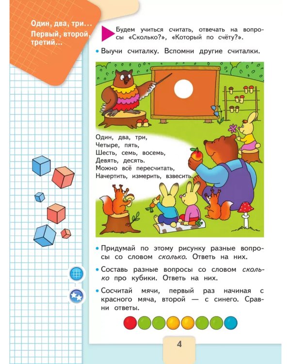 Дополнительное изображение книги «Математика. 1 кл. Учебник. В 2 ч. Ч1»
