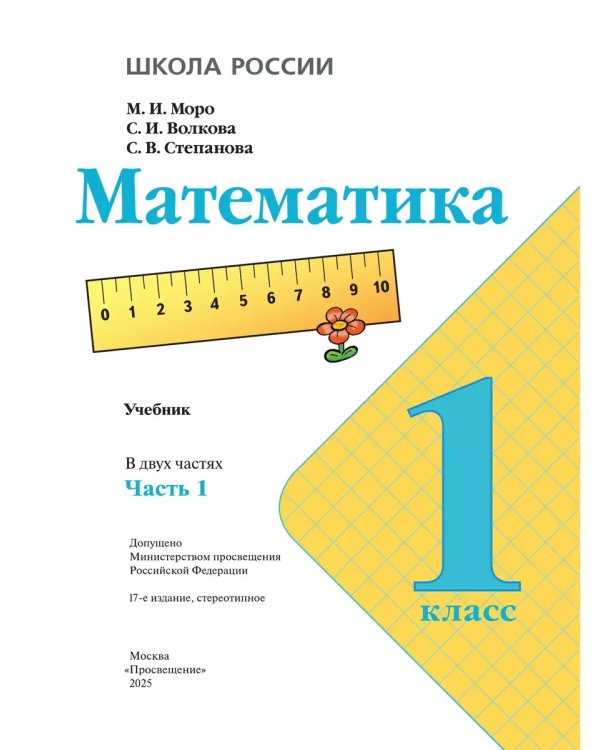 Дополнительное изображение книги «Математика. 1 кл. Учебник. В 2 ч. Ч1»