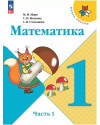 Математика. 1 кл. Учебник. В 2 ч. Ч1