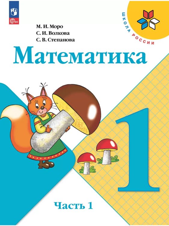 Обложка книги «Математика. 1 кл. Учебник. В 2 ч. Ч1», ISBN 9785091120813