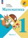 Обложка книги «Математика. 1 кл. Учебник. В 2 ч. Ч1», ISBN 9785091120813