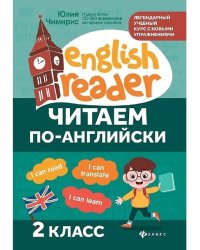 Читаем по-английски: 2 класс дп