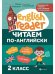 Обложка книги «Читаем по-английски: 2 класс дп», ISBN 9785222419243