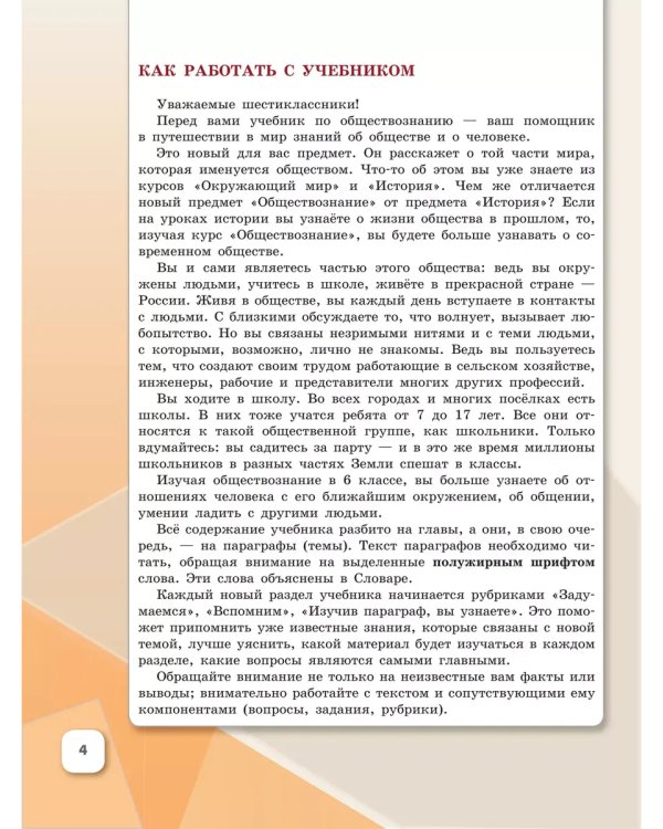 Дополнительное изображение книги «Обществознание. 6 кл. Учебник (Приложение 1)»