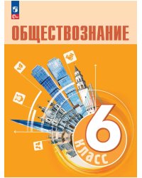 Обществознание. 6 кл. Учебник (Приложение 1)