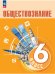 Обложка книги «Обществознание. 6 кл. Учебник (Приложение 1)», ISBN 9785091108095