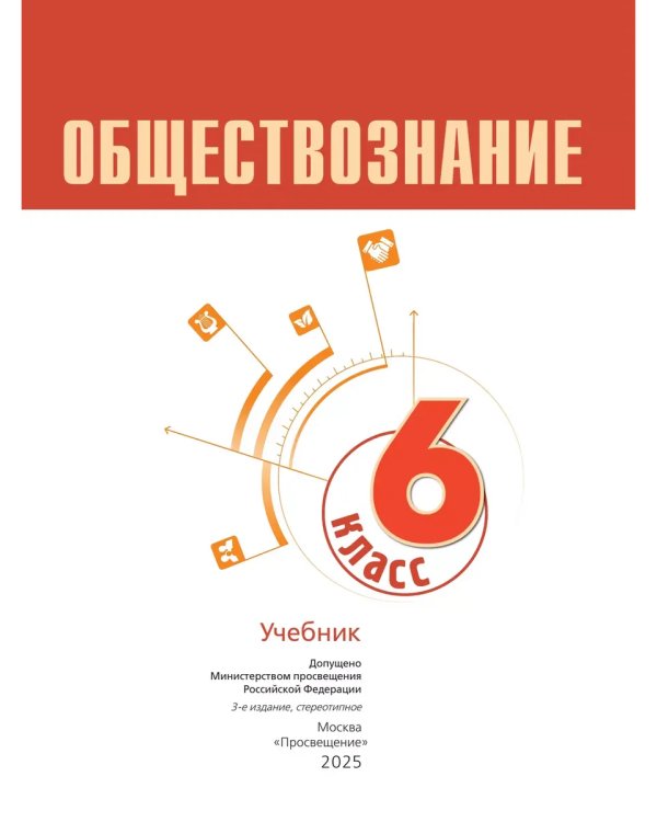 Дополнительное изображение книги «Обществознание. 6 кл. Учебник (Приложение 1)»