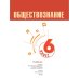 Дополнительное изображение книги «Обществознание. 6 кл. Учебник (Приложение 1)»