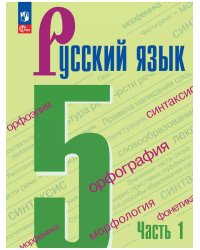 Русский язык. 5 кл. Учебник. В 2-х ч. Ч1 (Приложение 1) (5-е издание)
