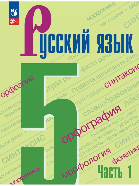 Обложка книги «Русский язык. 5 кл. Учебник. В 2-х ч. Ч1 (Приложение 1) (5-е издание)», ISBN 9785091121070