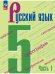 Обложка книги «Русский язык. 5 кл. Учебник. В 2-х ч. Ч1 (Приложение 1) (5-е издание)», ISBN 9785091121070