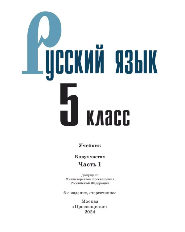 Дополнительное изображение книги «Русский язык. 5 кл. Учебник. В 2-х ч. Ч1 (Приложение 1) (5-е издание)»