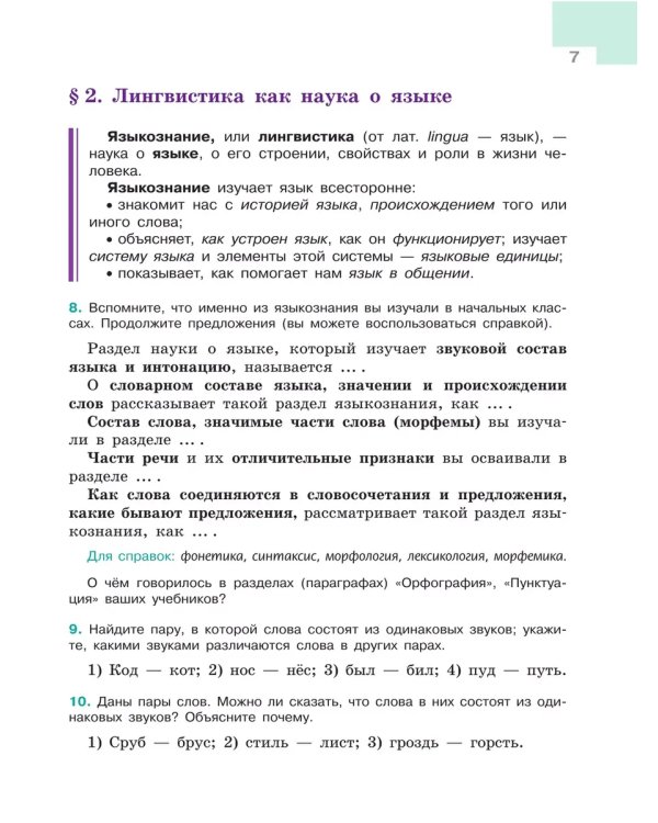 Дополнительное изображение книги «Русский язык. 5 кл. Учебник. В 2-х ч. Ч1 (Приложение 1) (5-е издание)»