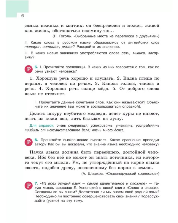 Дополнительное изображение книги «Русский язык. 5 кл. Учебник. В 2-х ч. Ч1 (Приложение 1) (5-е издание)»
