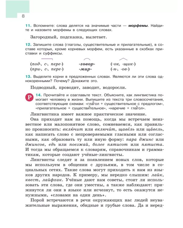 Дополнительное изображение книги «Русский язык. 5 кл. Учебник. В 2-х ч. Ч1 (Приложение 1) (5-е издание)»