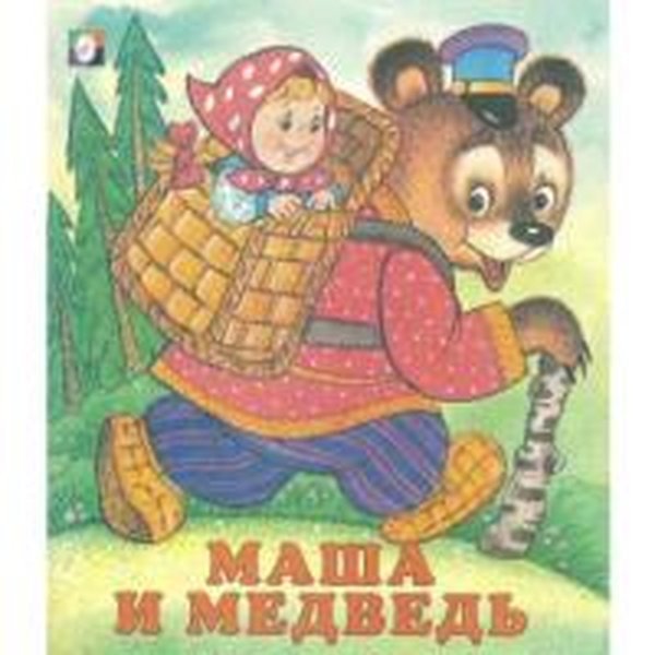Обложка книги «Русская народная сказка Маша и Медведь»