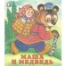 Обложка книги «Русская народная сказка Маша и Медведь»