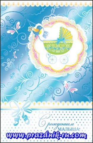 Обложка книги «Открытка, С рождением малышки! 2-01»