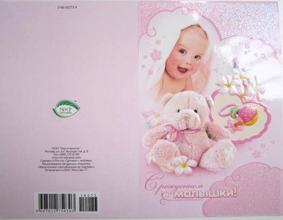 Обложка книги «Открытка, С рождением малышки! 2-01»
