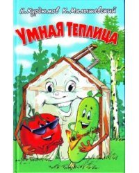Н.Курдюмов, К. Малышевский 