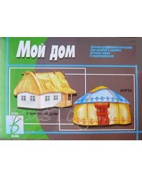 Настольная игра-занятие Мой дом