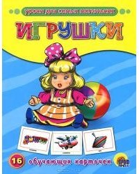 Уроки для самых маленьких. Игрушки. 16 обучающих карточек