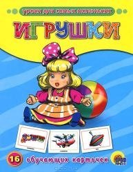 Уроки для самых маленьких. Игрушки. 16 обучающих карточек