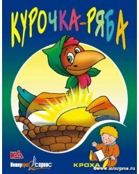 Страна Чудес Курочка Ряба