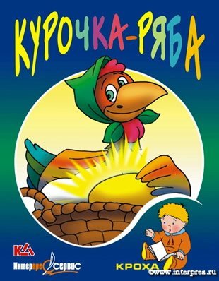 Страна Чудес Курочка Ряба
