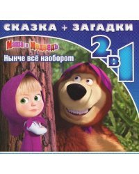 Маша и Медведь. Нынче все наоборот. Сказка + загадки. 2 в 1