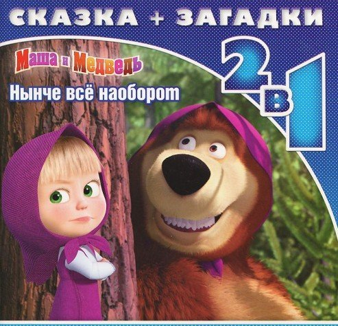 Обложка книги «Маша и Медведь. Нынче все наоборот. Сказка + загадки. 2 в 1»