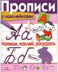 Напиши, наклей, раскрась