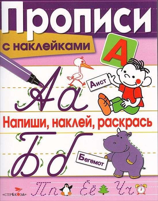 Напиши, наклей, раскрась