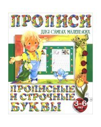 Прописные и строчные буквы. 5-е издание 