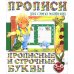 Обложка книги «Прописные и строчные буквы. 5-е издание»