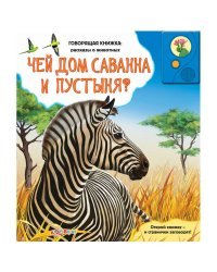 Azbukvarik Говорящая книжка Чей дом саванна и пустыня?