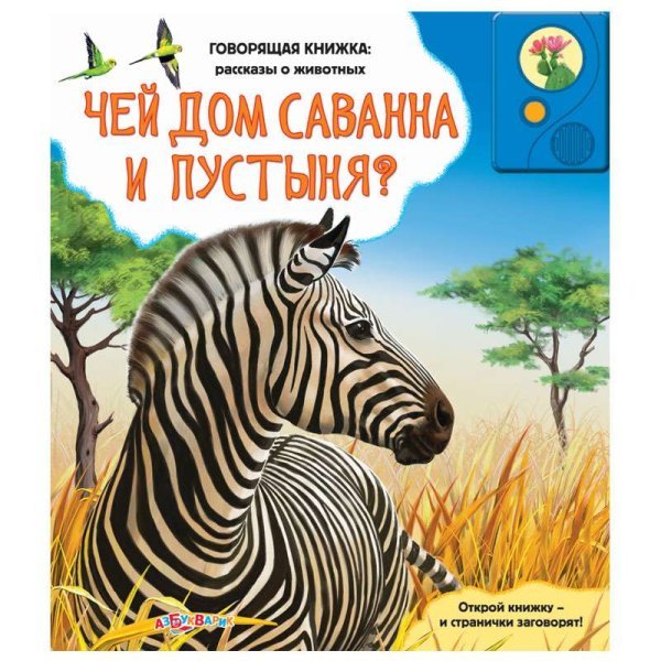 Обложка книги «Azbukvarik Говорящая книжка Чей дом саванна и пустыня?»