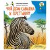 Обложка книги «Azbukvarik Говорящая книжка Чей дом саванна и пустыня?»