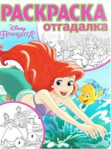 Дисней Раскраска-otgadalka. Princessa