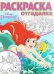 Дисней Раскраска-otgadalka. Princessa