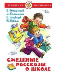 Смешные рассказы о школе