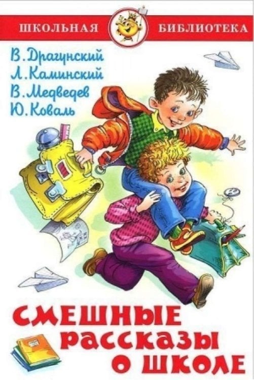Смешные рассказы о школе