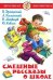 Смешные рассказы о школе